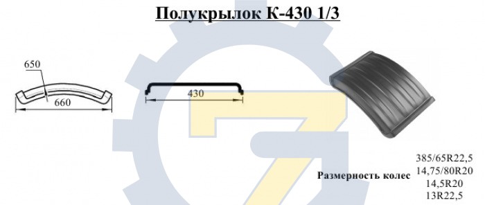 Полукрылок заднего крыла К-430/11101 1/3 часть