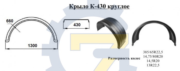 Крыло заднее К-430/11002 (пластмассовое) под резину R 385/65 R22,5 (круглое) (11002)