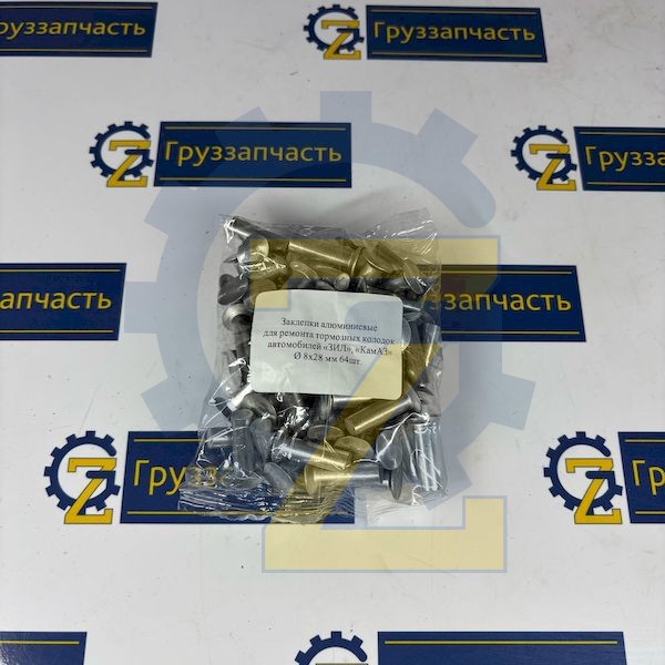 Заклепка тормозная алюминиевая 8х28 к-т (64шт)