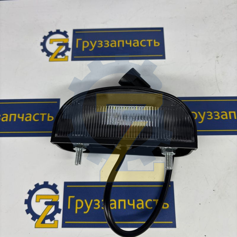 Фонарь освещения номерного знака 12V-24V (на КАМАЗ 5490) / Сакура